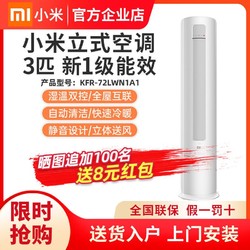 MI 小米 Xiaomi/小米 KFR-72LW/N1A1巨省电3匹一级能效空调变频立式柜机