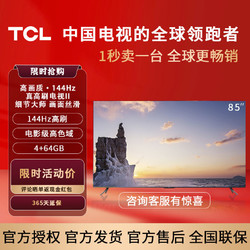 TCL 85英寸4K高清144HZ背光分区网络智能全面屏平板液晶电视机