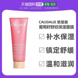 CAUDALIE 欧缇丽 欧洲直邮Caudalie 欧缇丽葡萄籽补水保湿面膜75ML嫩白滋润提亮