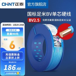 CHNT 正泰 电线电缆BV2.5平方 单芯单股铜线 照明空调插座国标足米家用家装硬线 100米蓝色BV2.5
