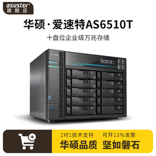 ASUSTOR 爱速特 AS6510T 10盘位NAS（C3538、8GB）