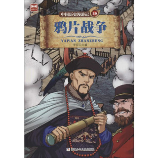 《中国历史漫游记29·鸦片战争》