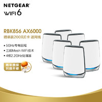NETGEAR 美国网件 网件（NETGEAR）RBK856 wifi6无线路由器千兆/2.5G端口/四核三频/Mesh专用频段/全屋覆盖/Orbi