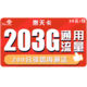 中国联通 惠天卡 39元月租（203G全国通用流量+200分钟国内通话）