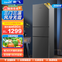 Frestec 新飞 208升三门风冷无霜冰箱家用节能冷藏冷冻小型三开门电冰箱
