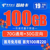 中国电信 荔枝卡 19元月租（70G通用流量+30G定向流量）