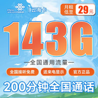中国联通 云海卡 29元月租（143G通用流量+200分钟通话）