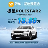 Polestar 极星 2 2021电机标准续航  新车汽车