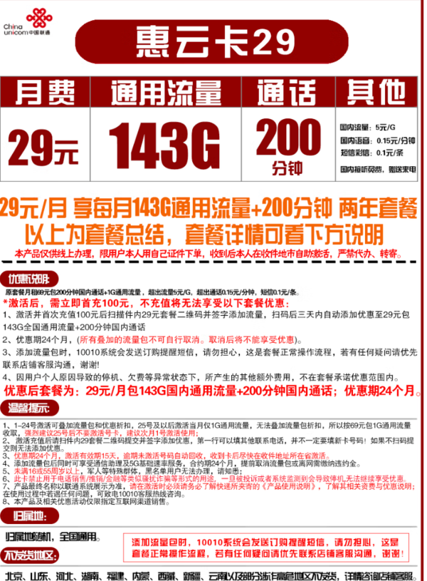 China unicom 中国联通 惠云卡 29元月租（143GB全国通用流量+200分钟国内通话）