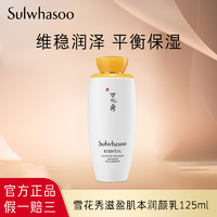 Sulwhasoo 雪花秀 滋盈肌本润养乳125ml深入补水保湿