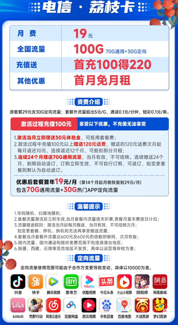 CHINA TELECOM 中国电信 荔枝卡 19元月租（70G通用流量+30G定向流量）
