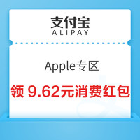 支付宝 Apple专区 实测9.62元消费红包