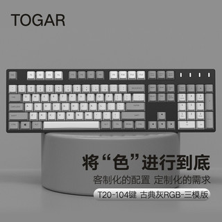 TOGAR T20三模无线RGB背光TTC金粉快银月白金兰轴87\/104机械键盘热插拔客制化套件 104键-古典灰色RGB版（无线三模） TTC低音红轴