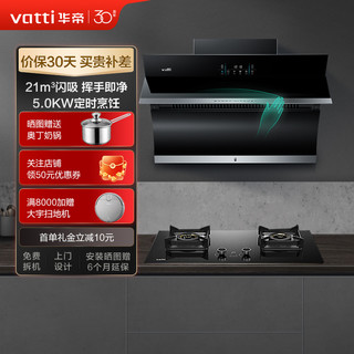 华帝(vatti)21m³大吸力烟灶套餐油烟机侧吸挥手智控 5.0kW火力燃气灶嵌入式可调节定时烹饪i11134+81B