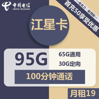中国电信 江星卡19元月租（65GB通用+30GB定向+100分钟通话）