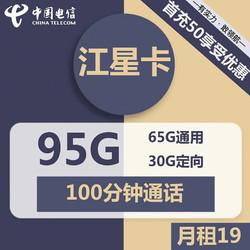 CHINA TELECOM 中国电信 江星卡19元月租（65GB通用+30GB定向+100分钟通话）