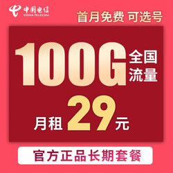 CHINA TELECOM 中国电信 大海卡29元70G通用流量+30G定向流量
