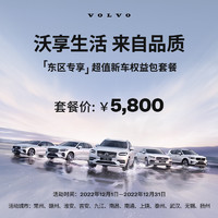VOLVO 沃尔沃 XC60/XC90/S90 超值新车权益包 东区专享