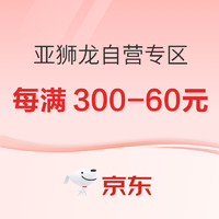 促销活动：京东亚狮龙自营专区，领券每满300-60元上不封顶！