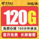 中国电信 白雪卡－29元120G流量＋100分钟＋送视频会员＋长期20年套餐
