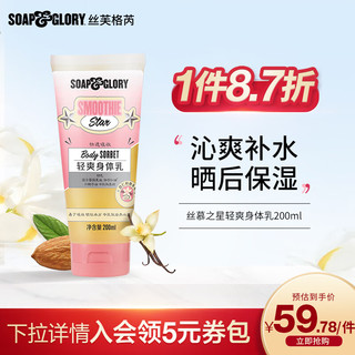 SOAP&GLORY 丝芙格芮soap&glory 丝慕之星轻爽身体乳200ml  水润保湿 晒后保湿 焦糖奶香 清爽保不粘腻