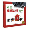 中国童谣故事绘本（经典童谣+童趣插画+音频朗诵，三家长孩子一起读，传统文化启蒙，3-10岁）