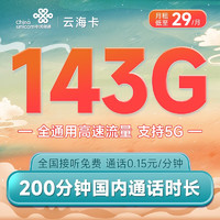 中国联通 云海卡 29元月租（143G全国通用流量+200分钟通话）接听免费 可开热点