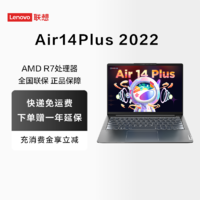 移动专享：Lenovo 联想 【赠1年延保/3期免息】联想小新Air14Plus 2022锐龙版14英寸轻薄笔记本电脑 R7-6600HS 16G 512G 2.2K护眼屏