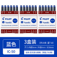 PILOT 百乐 IC-50 钢笔墨囊墨胆 蓝色 6支装*3盒装 多色可选