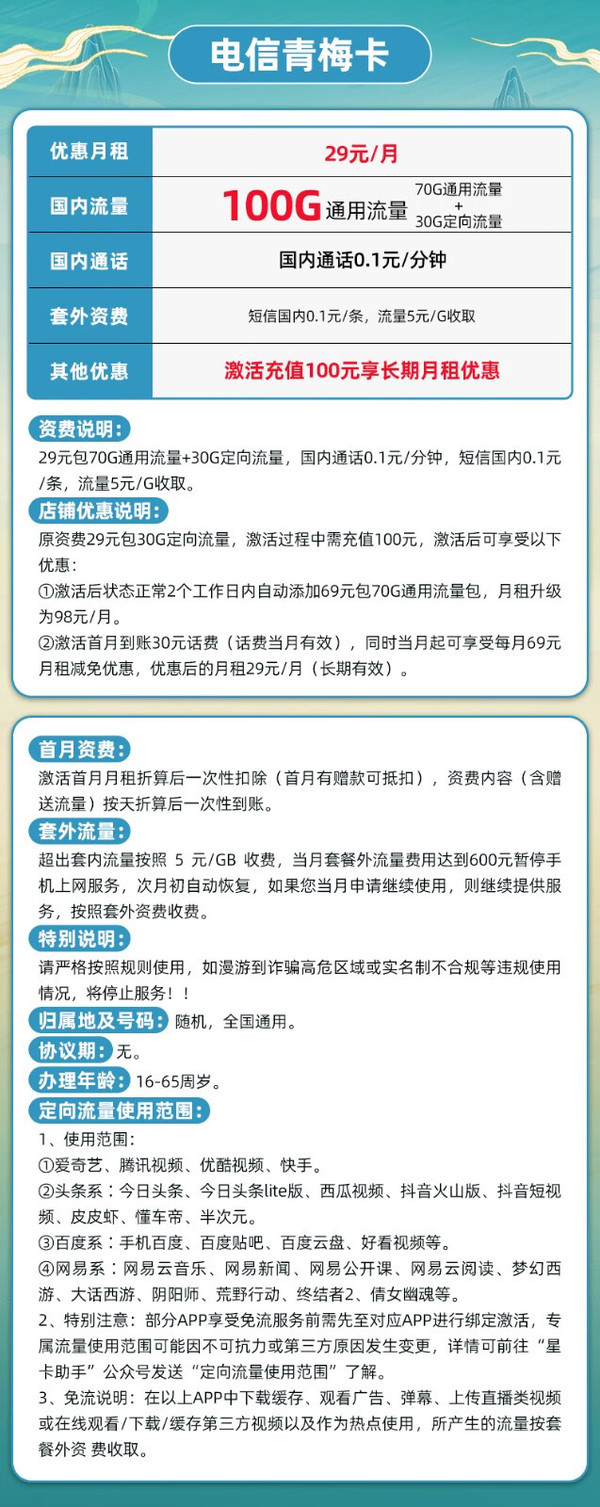 CHINA TELECOM 中国电信 青梅卡-29元月租（70GB通用+30GB定向流量）