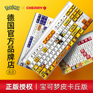 CHERRY 樱桃 MX BOARD 8.0 宝可梦皮卡丘限定版 87键 有线机械键盘 白黄色 Cherry红轴 单光