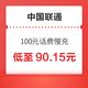  中国联通 100元话费慢充 72小时内到账　