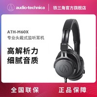 百亿补贴：铁三角 耳机ATH-M60X 有线高解析头戴监听可换线音乐耳机三频均衡