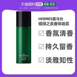 HERMÈS 爱马仕 橘绿之泉止汗香体喷雾 150ml