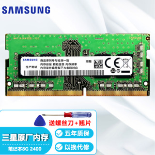 译嘉 三星（SAMSUNG）笔记本内存条DDR4一体机电脑内存 DDR4 2400 8G 笔记本内存条