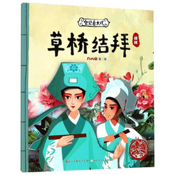 《中国原创绘本精品系列·宝贝看大戏：草桥结拜》