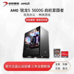 AMD 锐龙R5 5600G游戏台式电脑DIY集显卡主机企业办公家用娱乐全套