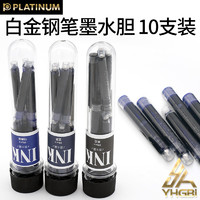 PLATINUM 白金 一航 日本PLATINUM 白金 可替换装墨水囊 便携式墨胆 墨水囊 钢笔用墨囊 PQR-100