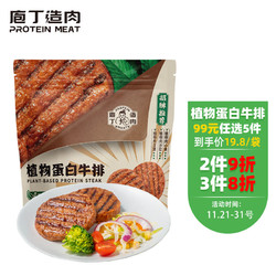 protein meat 庖丁造肉 植物蛋白牛排 225g/袋 汉堡肉饼 植物肉 空气炸锅食品 半加工蔬菜 冷冻生鲜食材