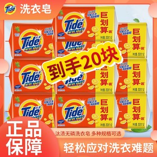 Tide 汰渍 正品汰渍全效肥皂洗衣皂20块组合家用实惠装去渍去污渍