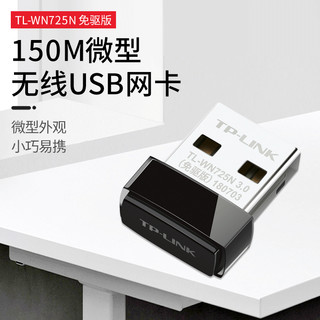 TP-LINK 普联 TL-WN725N免驱版 微型150M无线USB3.0网卡 路由器wifi接收器发射器 易携带 模拟AP wifi共享