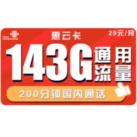 中国联通 惠云卡 29元月租（143G全国通用流量+200分钟国内通话）