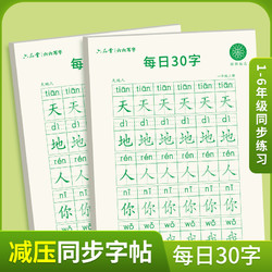 六品堂每日30字一年级字帖练字上下册语文同步练字帖二年级三年级小学生专用四人教版钢笔硬笔书法练字本每日一练