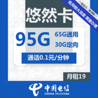 中国电信 悠然卡 19元月租（65G通用流量+30G定向流量）