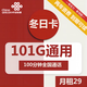 中国联通 冬日卡 29元（101G通用流量+100分钟全国通话）