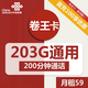 中国联通 卷王卡 59元月租（203G通用流量+200分钟通话）