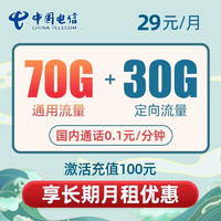 中国电信 青梅卡-29元月租（70G通用流量+30G定向流量）