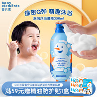 婴元素 泡多多小雪人婴儿沐浴露儿童孕妇宝宝专用泡泡慕斯沐浴乳液