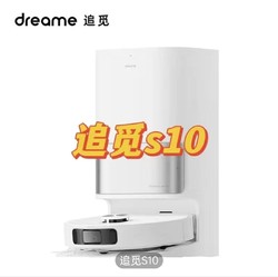 dreame 追觅 S10 扫地机器人扫拖一体洗拖烘拖除菌集尘