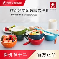 ZWILLING 双立人 德国双立人六色碗筷家庭套装家用陶瓷碗筷组合餐具套装